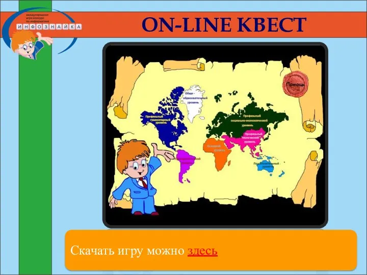 ON-LINE КВЕСТ