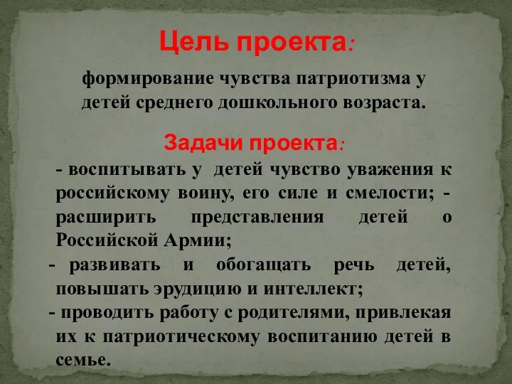 Цель проекта: формирование чувства патриотизма у детей среднего дошкольного возраста.