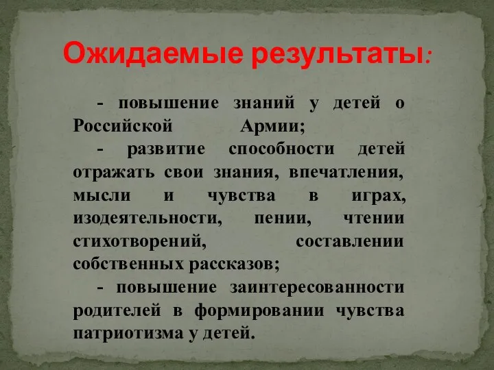 Ожидаемые результаты: - повышение знаний у детей о Российской Армии;