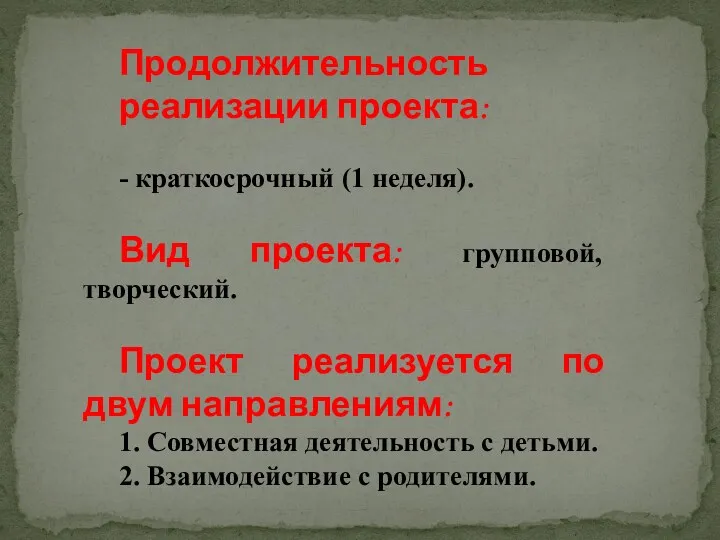 Продолжительность реализации проекта: - краткосрочный (1 неделя). Вид проекта: групповой,