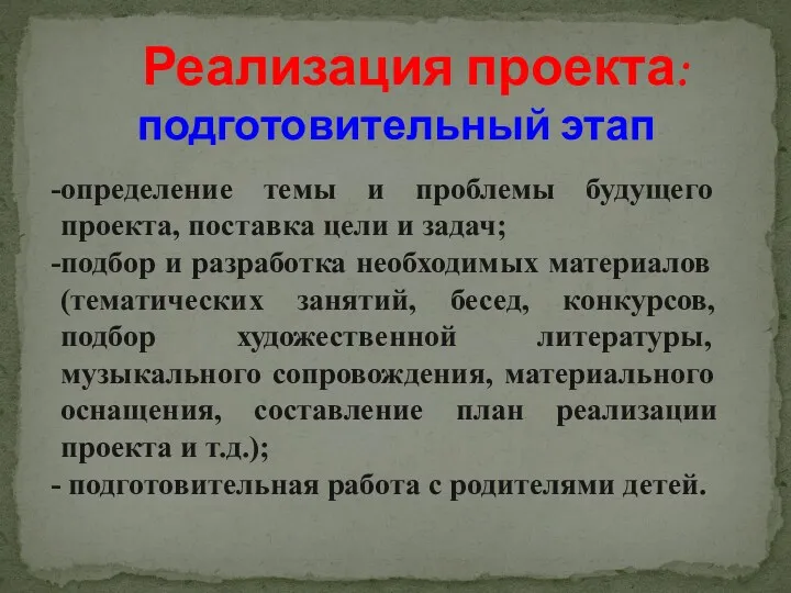 Реализация проекта: подготовительный этап определение темы и проблемы будущего проекта,