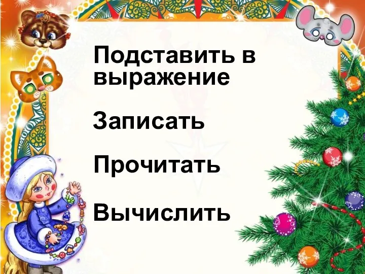 Подставить в выражение Записать Прочитать Вычислить