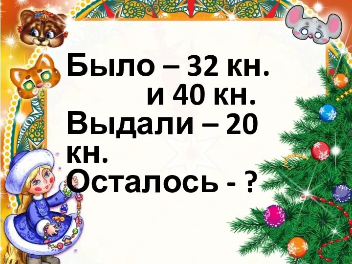 Было – 32 кн. и 40 кн. Выдали – 20 кн. Осталось - ?