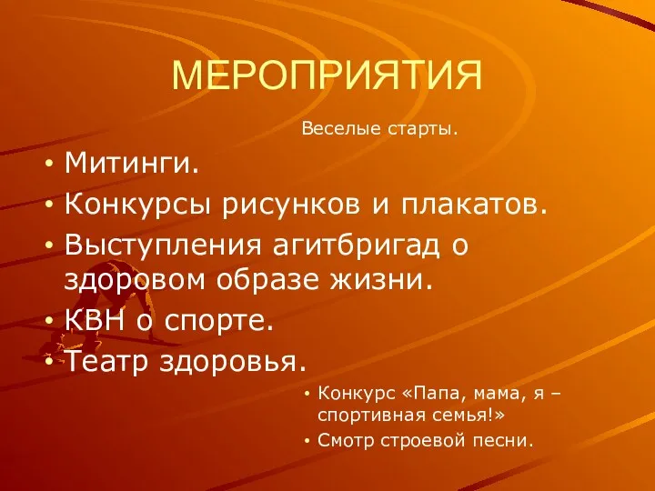 МЕРОПРИЯТИЯ Веселые старты. Митинги. Конкурсы рисунков и плакатов. Выступления агитбригад о здоровом образе