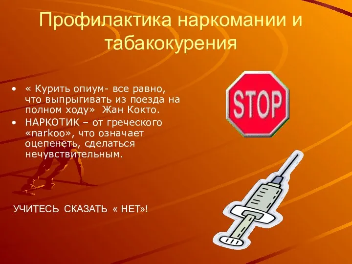 Профилактика наркомании и табакокурения « Курить опиум- все равно, что выпрыгивать из поезда