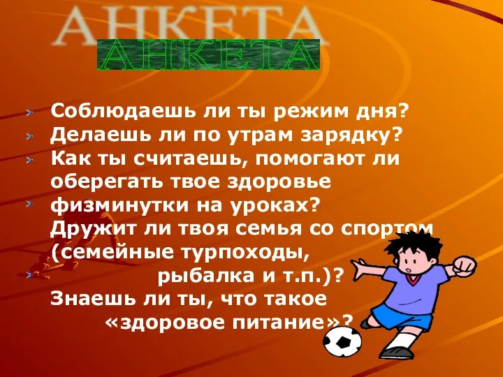 Соблюдаешь ли ты режим дня? Делаешь ли по утрам зарядку? Как ты считаешь,