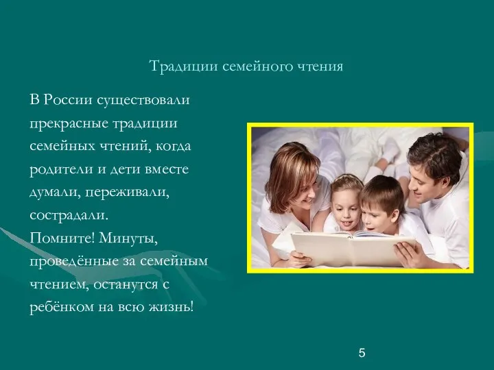 Традиции семейного чтения В России существовали прекрасные традиции семейных чтений,