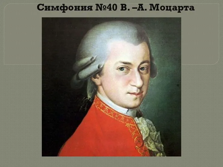 Симфония №40 В. –А. Моцарта