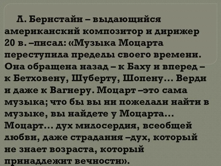 Л. Бернстайн – выдающийся американский композитор и дирижер 20 в.