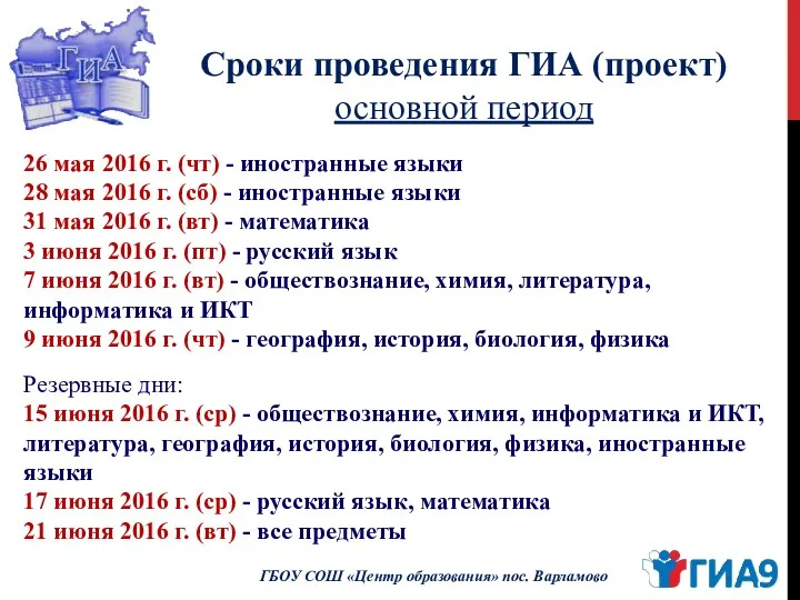 Сроки проведения ГИА (проект) основной период ГБОУ СОШ «Центр образования»