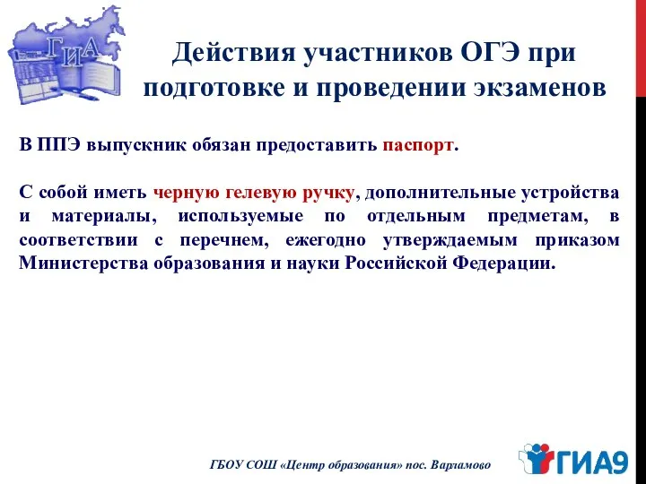 Действия участников ОГЭ при подготовке и проведении экзаменов ГБОУ СОШ