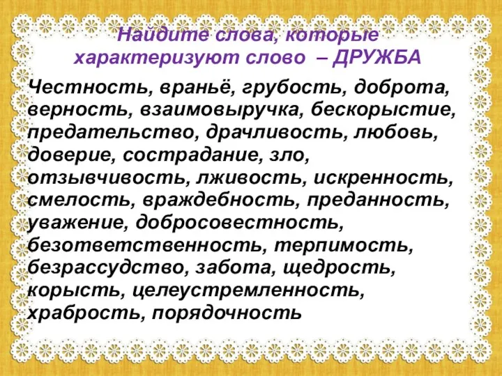 Найдите слова, которые характеризуют слово – ДРУЖБА Честность, враньё, грубость,