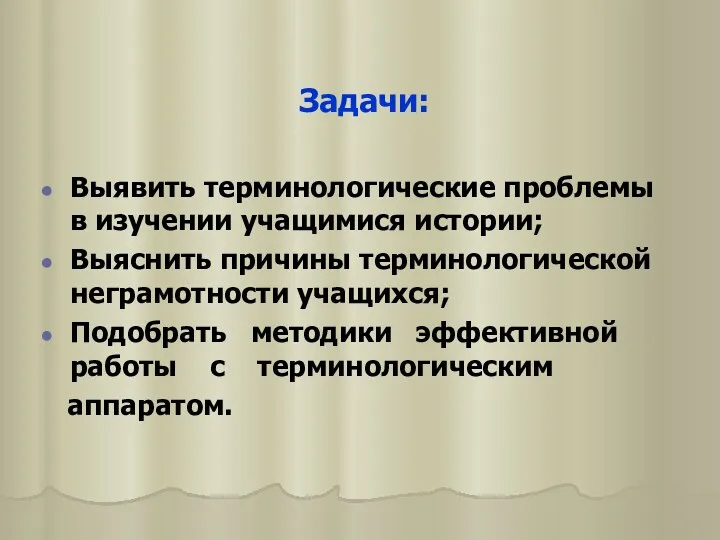 Задачи: Выявить терминологические проблемы в изучении учащимися истории; Выяснить причины