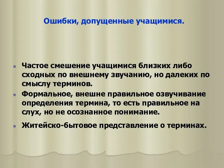 Ошибки, допущенные учащимися. Частое смешение учащимися близких либо сходных по