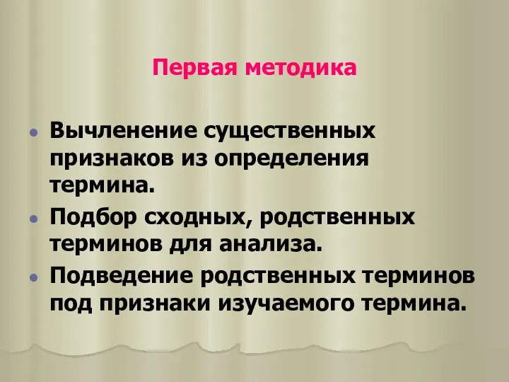 Первая методика Вычленение существенных признаков из определения термина. Подбор сходных,