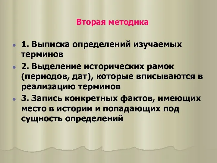 Вторая методика 1. Выписка определений изучаемых терминов 2. Выделение исторических