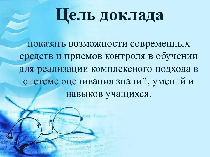 Цель доклада показать возможности современных средств и приемов контроля в обучении для реализации