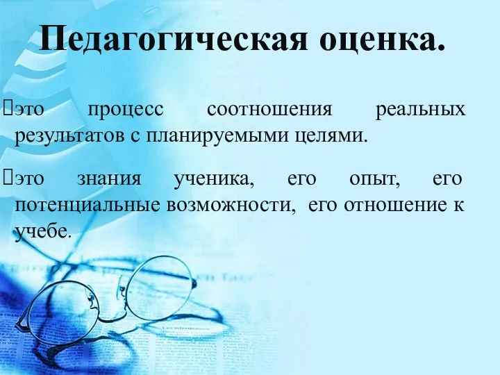 это процесс соотношения реальных результатов с планируемыми целями. это знания