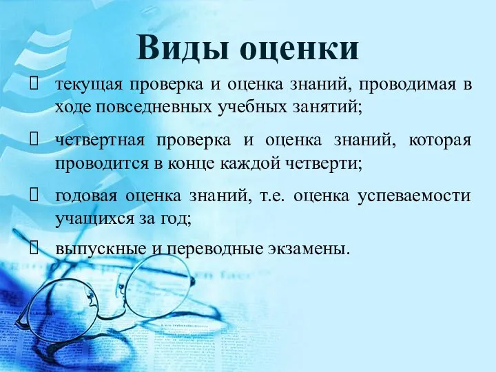 Виды оценки текущая проверка и оценка знаний, проводимая в ходе повседневных учебных занятий;