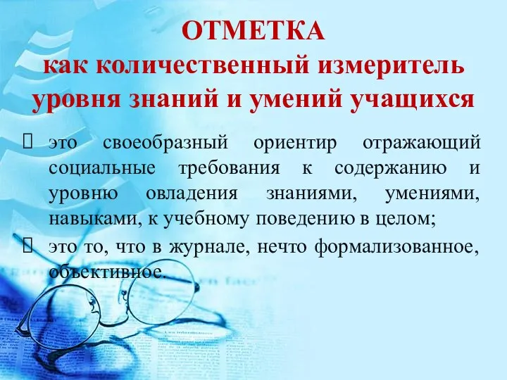 ОТМЕТКА как количественный измеритель уровня знаний и умений учащихся это своеобразный ориентир отражающий