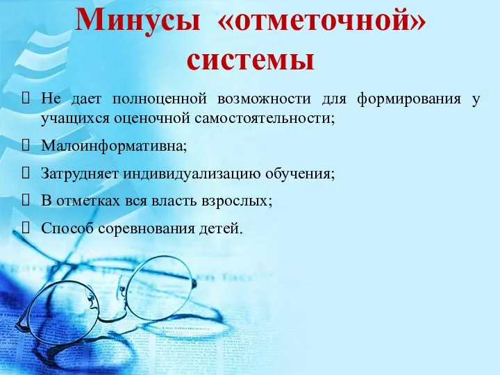 Минусы «отметочной» системы Не дает полноценной возможности для формирования у