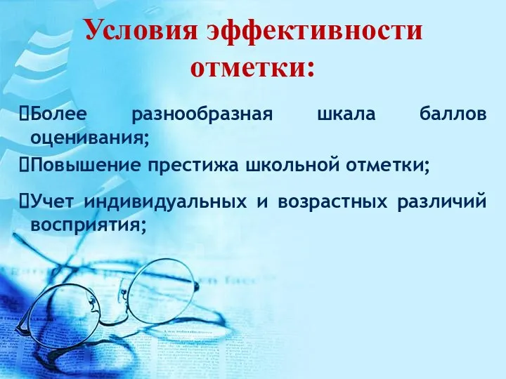 Условия эффективности отметки: Более разнообразная шкала баллов оценивания; Повышение престижа