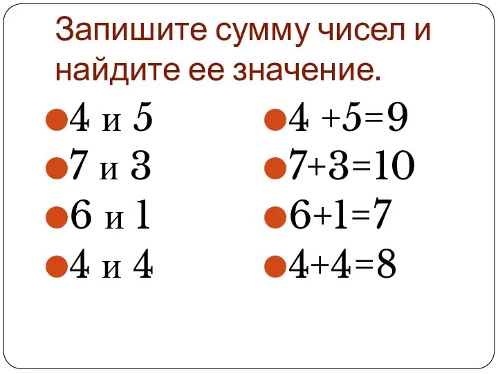Запишите сумму чисел и найдите ее значение. 4 и 5