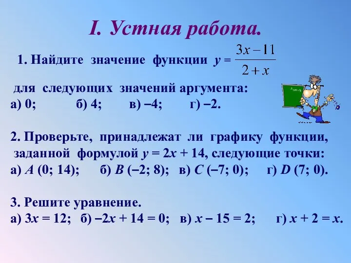 I. Устная работа. 1. Найдите значение функции у = для