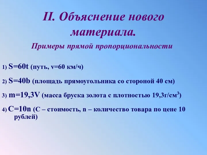 II. Объяснение нового материала. Примеры прямой пропорциональности 1) S=60t (путь,