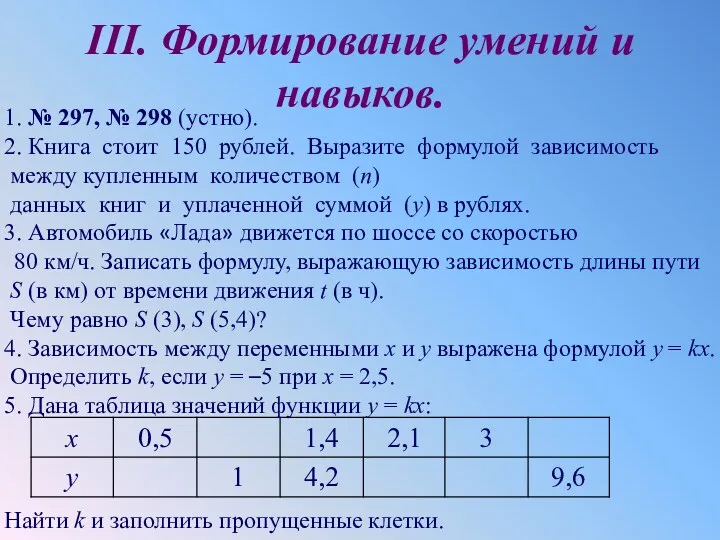 III. Формирование умений и навыков. 1. № 297, № 298