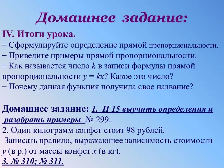 Домашнее задание: IV. Итоги урока. – Сформулируйте определение прямой пропорциональности.