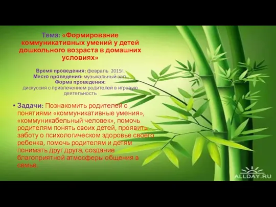 Тема: «Формирование коммуникативных умений у детей дошкольного возраста в домашних условиях» Время проведения: