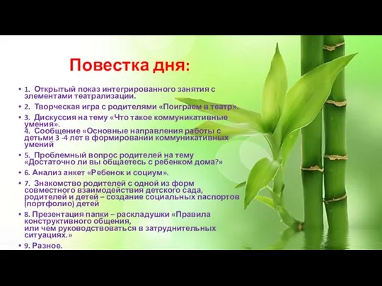 Повестка дня: 1. Открытый показ интегрированного занятия с элементами театрализации.