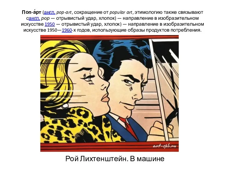 Поп-а́рт (англ. pop-art, сокращение от popular art, этимологию также связывают