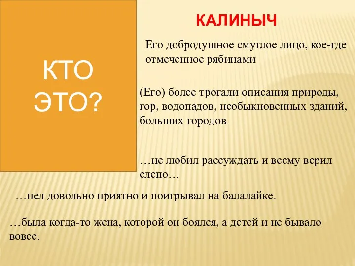 КТО ЭТО? КАЛИНЫЧ Его добродушное смуглое лицо, кое-где отмеченное рябинами