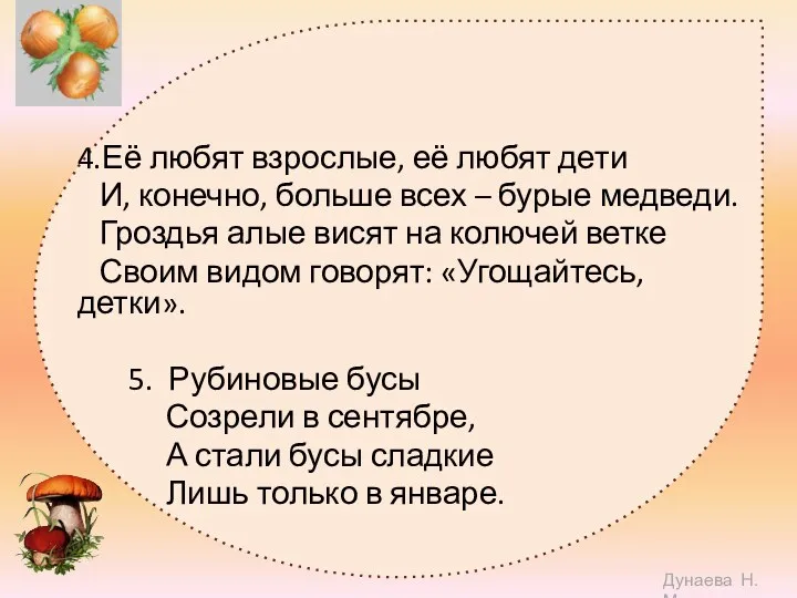 4.Её любят взрослые, её любят дети И, конечно, больше всех