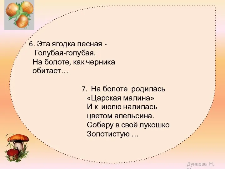 6. Эта ягодка лесная - Голубая-голубая. На болоте, как черника