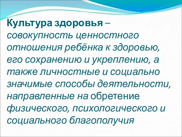 Культура здоровья – совокупность ценностного отношения ребёнка к здоровью, его