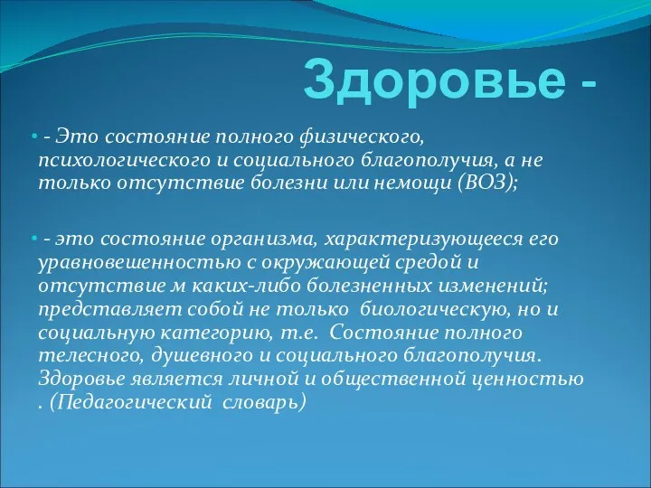 Здоровье - - Это состояние полного физического, психологического и социального