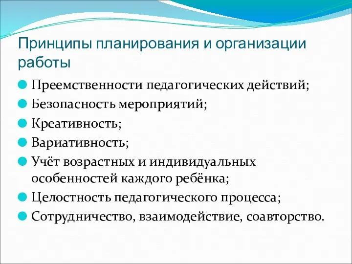 Принципы планирования и организации работы Преемственности педагогических действий; Безопасность мероприятий;