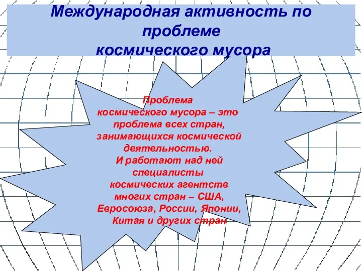 Проблема космического мусора – это проблема всех стран, занимающихся космической