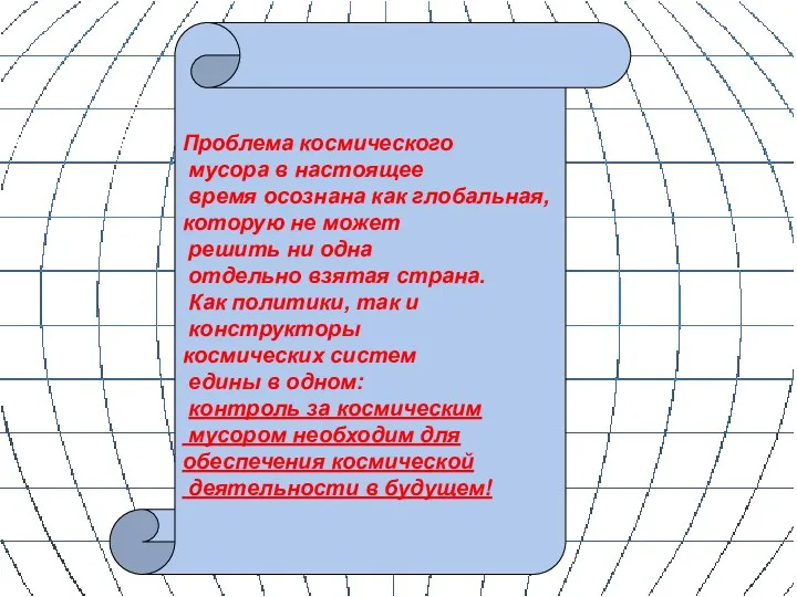 Проблема космического мусора в настоящее время осознана как глобальная, которую