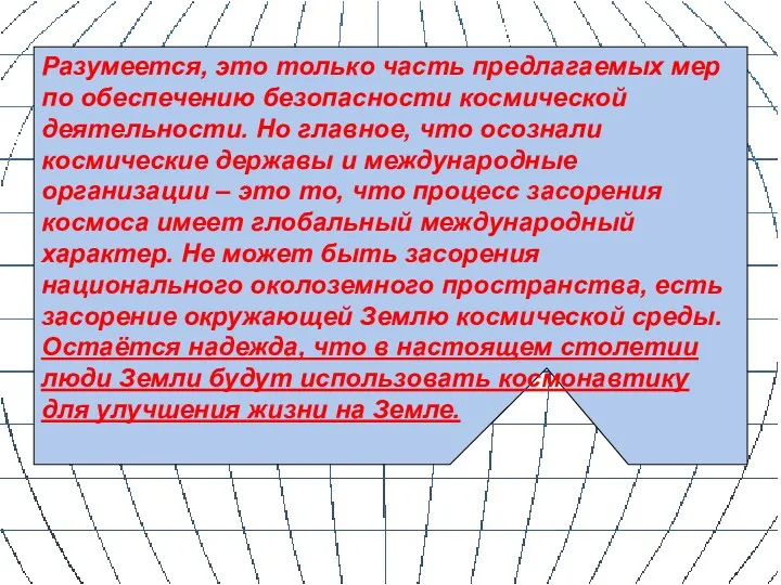 Разумеется, это только часть предлагаемых мер по обеспечению безопасности космической