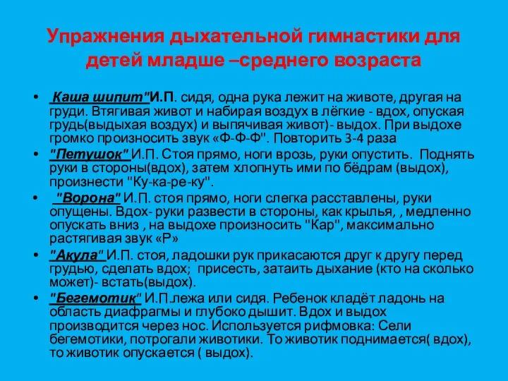 Упражнения дыхательной гимнастики для детей младше –среднего возраста Каша шипит"И.П.