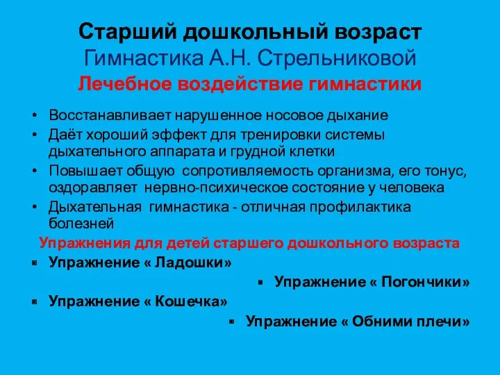 Старший дошкольный возраст Гимнастика А.Н. Стрельниковой Лечебное воздействие гимнастики Восстанавливает