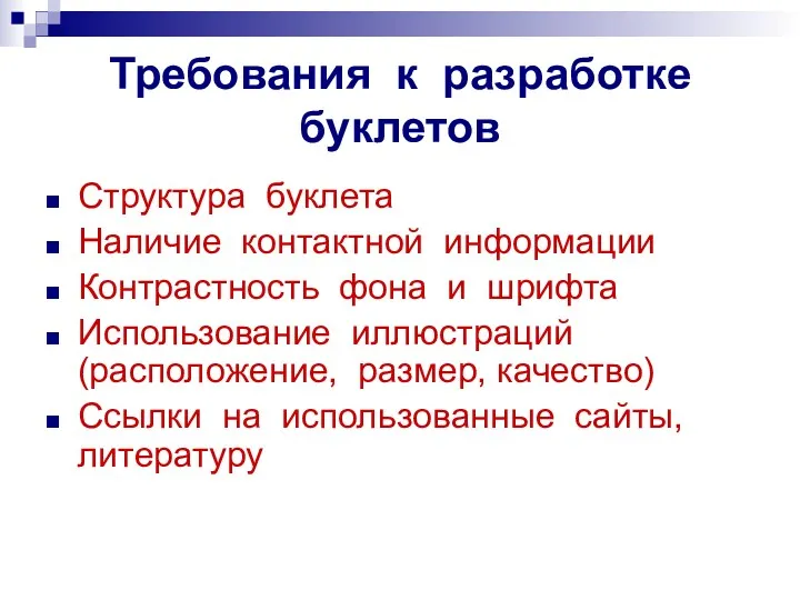 Требования к разработке буклетов Структура буклета Наличие контактной информации Контрастность