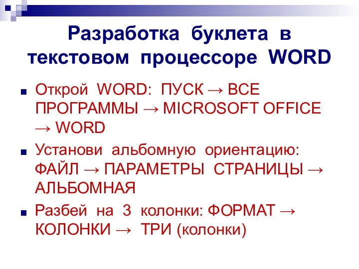 Разработка буклета в текстовом процессоре WORD Открой WORD: ПУСК →