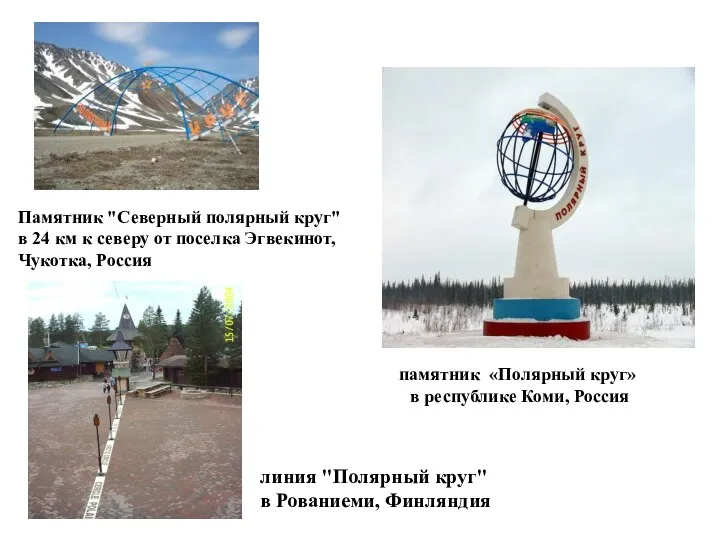 Памятник "Северный полярный круг" в 24 км к северу от