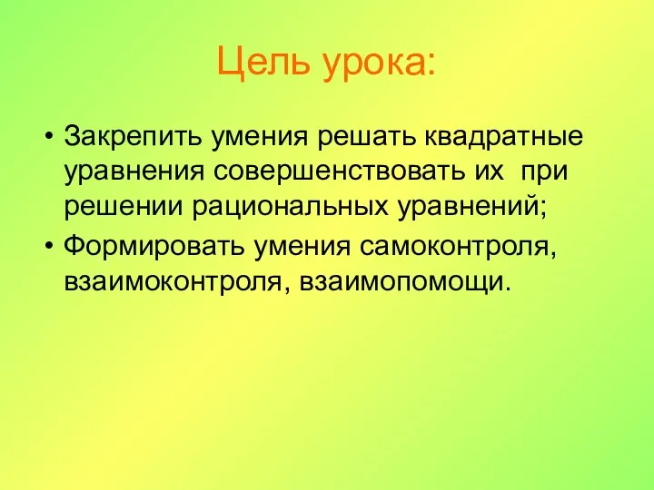 Цель урока: Закрепить умения решать квадратные уравнения совершенствовать их при