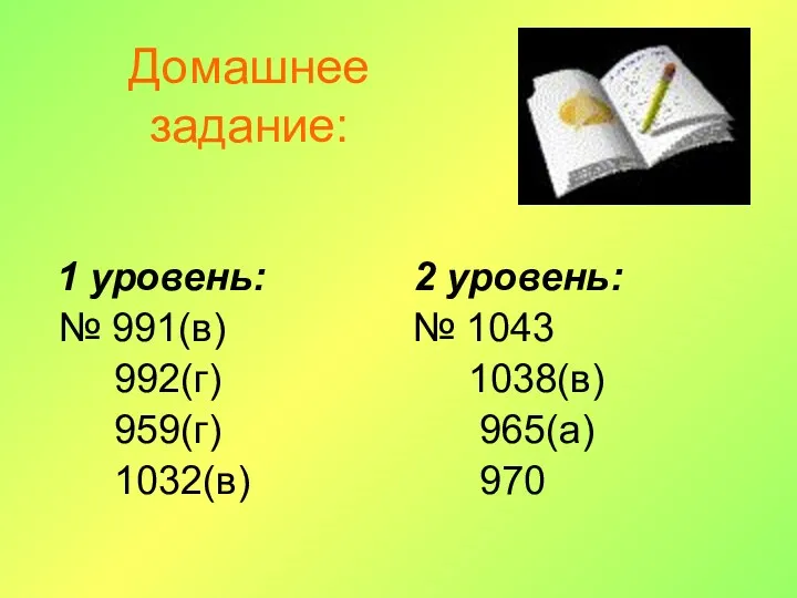 Домашнее задание: 1 уровень: № 991(в) 992(г) 959(г) 1032(в) 2 уровень: № 1043 1038(в) 965(а) 970